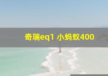 奇瑞eq1 小蚂蚁400